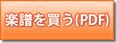 PDFを購入ボタンのイメージ